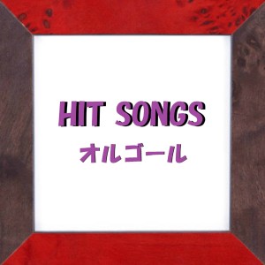 ดาวน์โหลดและฟังเพลง Shala La (Music Box) พร้อมเนื้อเพลงจาก Orgel Sound J-Pop