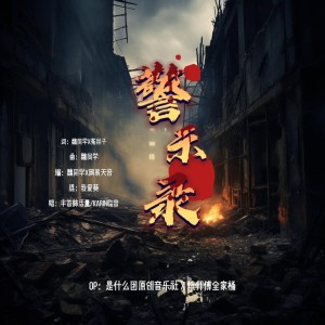 Album 警示录 from 