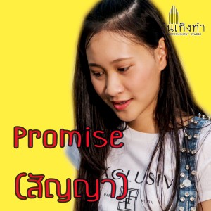 ดาวน์โหลดและฟังเพลง สัญญา (ป๊อบขอบเมือง) พร้อมเนื้อเพลงจาก บันเทิงทำ