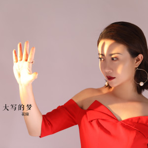 收聽花僮的大寫的夢歌詞歌曲