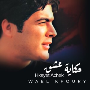 ดาวน์โหลดและฟังเพลง Aam Fateeh Aachafet Kawan พร้อมเนื้อเพลงจาก Wael Kfoury