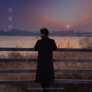 Album 있잖아 from HyoYoung Kim