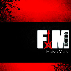 ดาวน์โหลดและฟังเพลง Лето прощай พร้อมเนื้อเพลงจาก FM