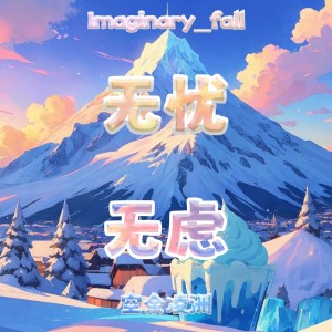 Listen to 无虑 (伴奏) song with lyrics from 幻落