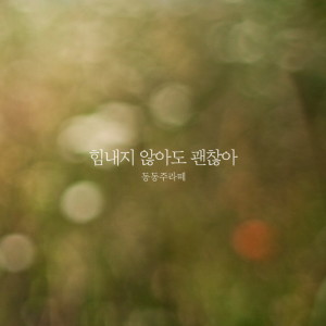 Listen to It's okay if you don't cheer up song with lyrics from 동동주라떼