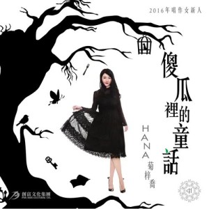 Listen to Sha Gua Li De Tong Hua song with lyrics from HANA