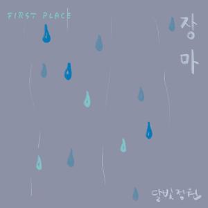 收聽달빛정원的Rainy Season歌詞歌曲