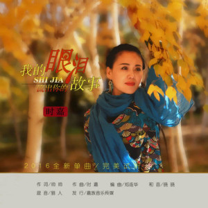 Dengarkan Wo De Yan Lei Liu Chu Ni De Gu Shi (完整版) lagu dari 时嘉 dengan lirik