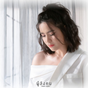 ดาวน์โหลดและฟังเพลง ผู้ลังคน พร้อมเนื้อเพลงจาก มีนตรา อินทิรา