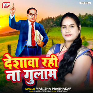 收聽Manisha Prabhakar的Deshwa Rahi Na Gulam歌詞歌曲