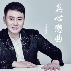 收聽高安的真心戀曲歌詞歌曲