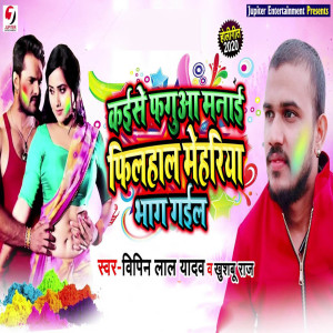 ดาวน์โหลดและฟังเพลง Kaise Fagua Manayi Filhaal Meheriya Bhag Gail พร้อมเนื้อเพลงจาก Vipin Lal Yadav