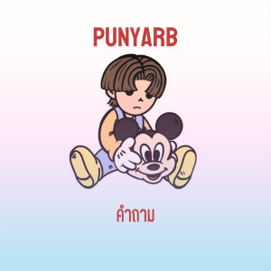 Punyarb的專輯คำถาม