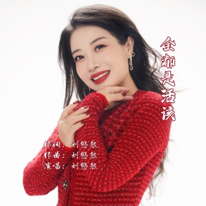Listen to 全都是活该 (伴奏) song with lyrics from 刘悠然