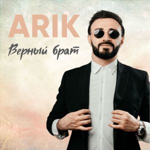 Listen to Верный брат song with lyrics from Arik