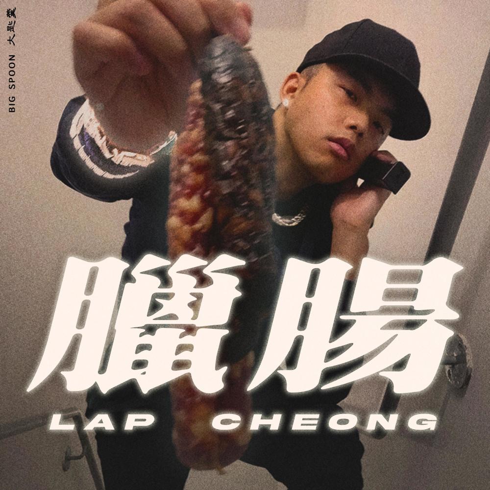 Lap Cheong 腊肠