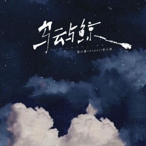 Listen to 乌云与鲸 (完整版) song with lyrics from 袁小葳