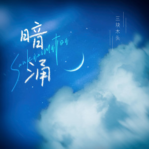 อัลบัม 暗涌 ศิลปิน 三块木头