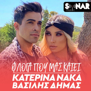 Listen to Floga Pou Mas Kaiei song with lyrics from Katerina Naka