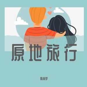 Album 原地旅行 oleh 陈薇宇
