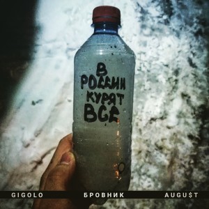 收聽Gigolo的В России курят все歌詞歌曲