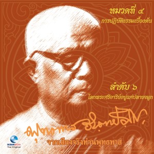 ดาวน์โหลดและฟังเพลง โลกพระศรีอาริยอยู่แค่ปลายจมูก พร้อมเนื้อเพลงจาก ท่านพุทธทาส