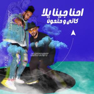 كاتى的专辑احنا جينا يالا