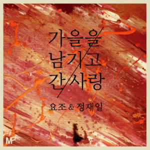 收聽Yozoh的Love Has Left Fall Behind (Instrumental)歌詞歌曲