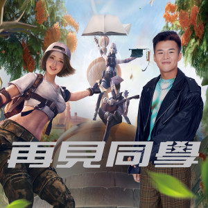 ดาวน์โหลดและฟังเพลง 再见同学 (再见竹围 Mix) พร้อมเนื้อเพลงจาก 屁孩 Ryan