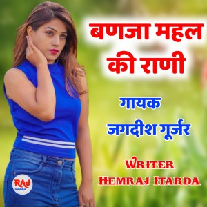 Listen to Banja Mahal Ki Rani song with lyrics from Jagdish Gurjar