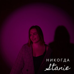 收听Stanie的Никогда歌词歌曲