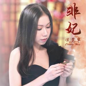 Album Fei Fei from 候慧宁