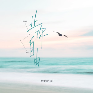 Listen to 让你自由 song with lyrics from ATK