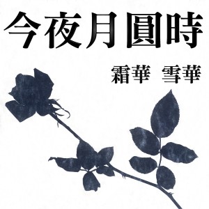 收聽霜華的愛的真諦歌詞歌曲