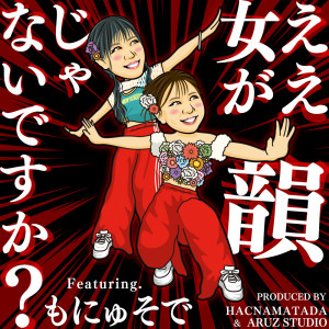 ดาวน์โหลดและฟังเพลง ええ女が韻じゃないですか？ (feat. もにゅそで) พร้อมเนื้อเพลงจาก HACNAMATADA
