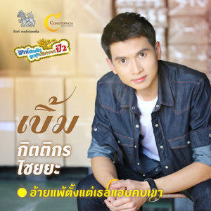ดาวน์โหลดและฟังเพลง อ้ายแพ้ ตั้งแต่เธอแอบคบเขา พร้อมเนื้อเพลงจาก เบิ้ม กิตติกร ไชยยะ