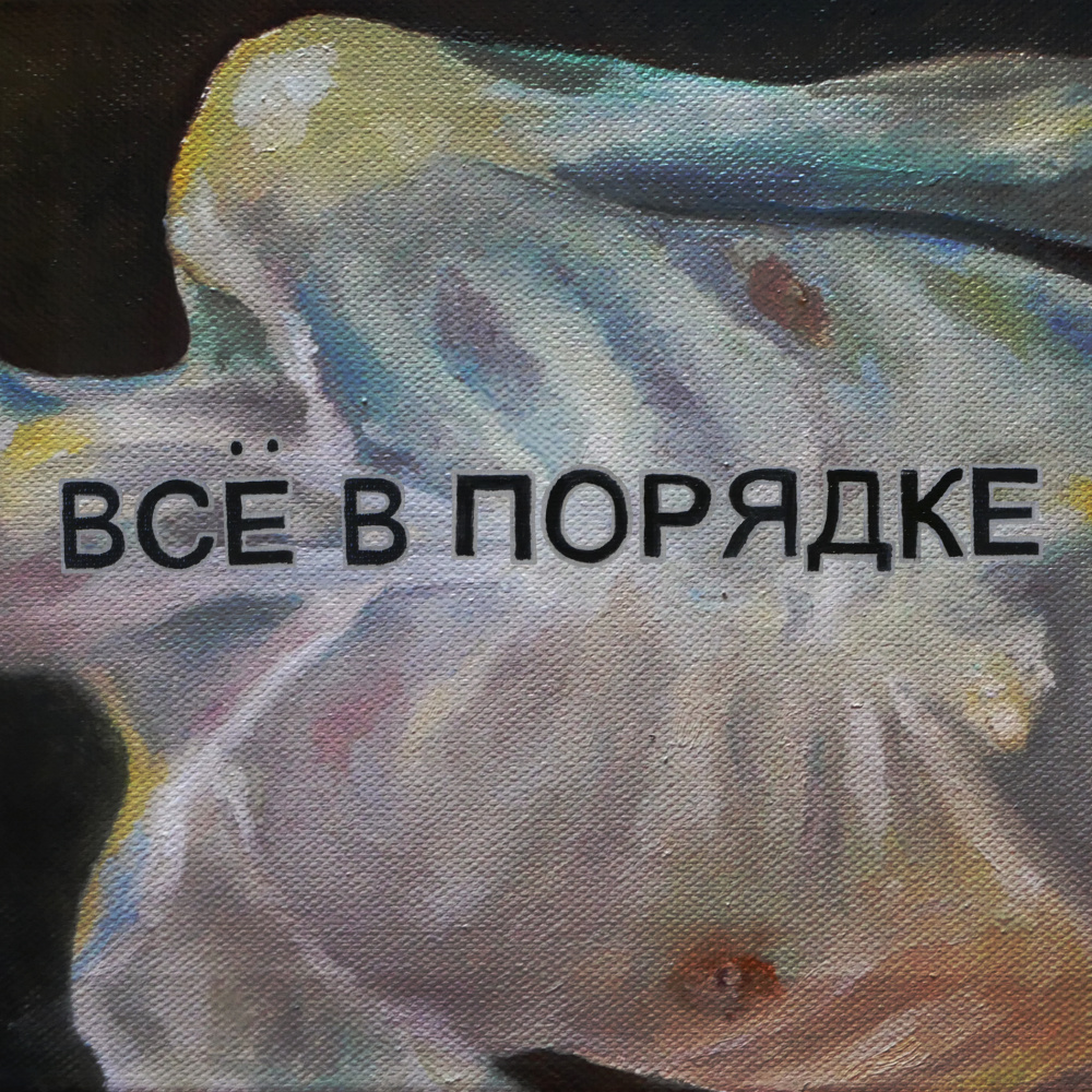 Всё в порядке (Explicit)