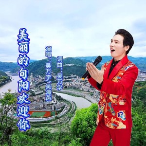 收聽吴万学的美麗的旬陽歡迎你 (完整版)歌詞歌曲