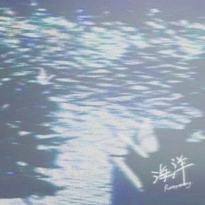 Listen to 海洋（填不满） (完整版) song with lyrics from 邹元朗