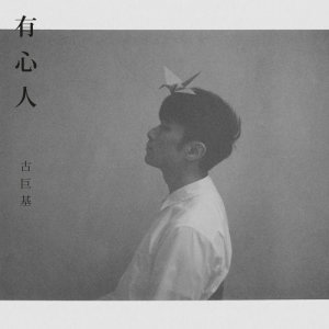 收聽古巨基的有心人歌詞歌曲