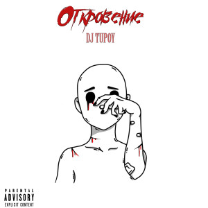 Album Откровение from DJ TUPOY