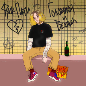 Download Фрик Пати Голодный И Бедный MP3 Songs Offline On JOOX APP.