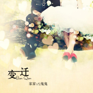 收聽家家的變遷歌詞歌曲