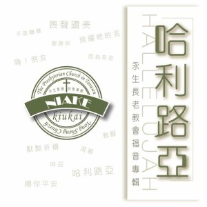 收听永生教会诗歌班的齐声赞美歌词歌曲