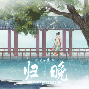 收聽慕寒的歸晚 (伴奏)歌詞歌曲