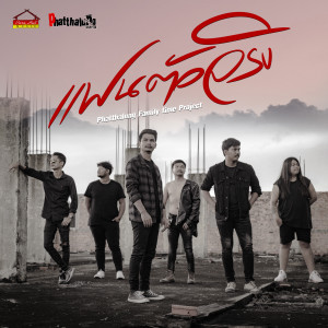 Dengarkan แฟนตัวจริง (Family Time Project) lagu dari วงพัทลุง dengan lirik