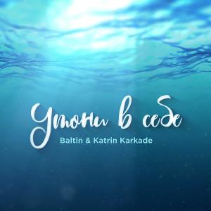 收聽Baltin的Утони в себе歌詞歌曲