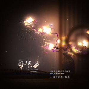 Album 离恨曲 from 小田音乐社