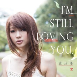 ดาวน์โหลดและฟังเพลง I'm still loving you (Xi Ai Ye Pu - Movie Theme Song) พร้อมเนื้อเพลงจาก 连诗雅
