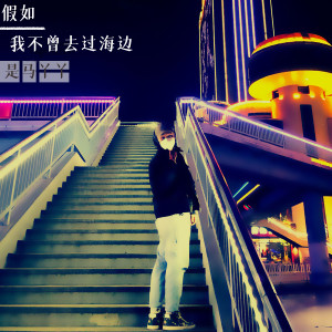 收聽是馬丫丫的假如我不曾去過海邊歌詞歌曲